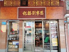 门面-恩宁刘福记(东华东路店)