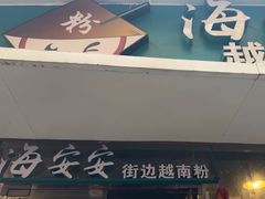 -海安安越南粉(丹竹頭店)