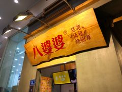 门面-八婆婆烧仙草(中山路店)