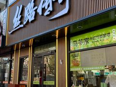 -丝路传奇·中国拉面航母店(北医三院店)