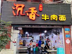 -沉香牛肉面