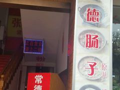 门面-张氏父子常德肠子馆(红星总店)