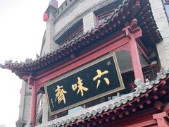 门面-六味斋(柳巷店)