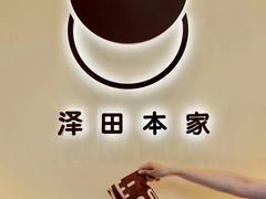 -泽田本家·铜锣烧(TX淮海店)