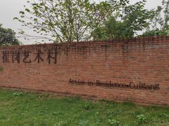 -崔岗艺术村