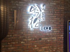 -吟松日式料理(莘庄店)