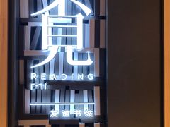 -覔书店(壹方城店)