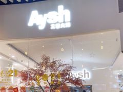 门面-艾薯夫妇Aysh(福田星河COCOPark店)