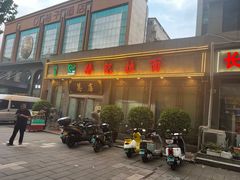 -杨记拉面总店
