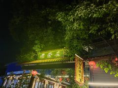 -老崇左特色风味食馆