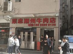 门面-菜忠潮州牛肉店(岗厦店)