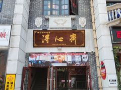 门面-得心斋(国瑞升平里店)