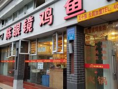 门面-陈眼镜火锅(总店)