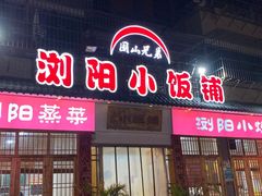 -浏阳小饭铺(洪西小区店)