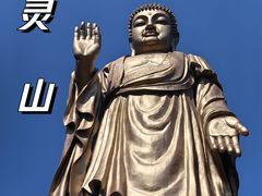 -灵山胜境