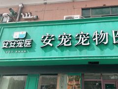 -安安宠医·安宠宠物医院