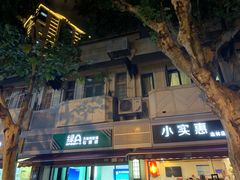 门面-小实惠嘉(威海路店)