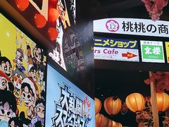 -桃太郎创作料理(大坪店)