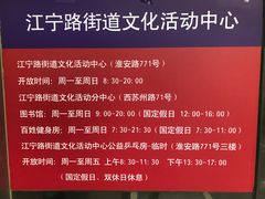 -江宁路街道社区文化活动中心