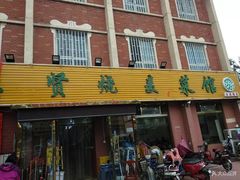 门面-德贤烧麦菜馆(本溪路店)