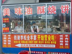 -铁谢李松祖传羊肉汤馆