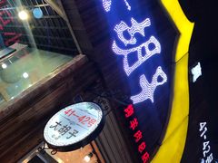 -大胡子烤羊肉清真(天海夜市总店)
