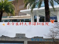 -南方医科大学深圳医院