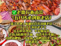 -老鼎万春卤菜(五代传承创始老店)