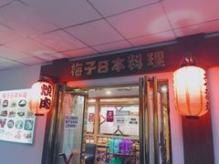 门面-桃屋日本料理(清华科技园店)