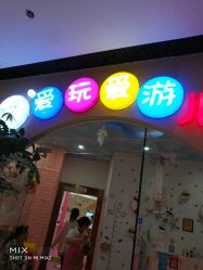 -爱玩爱游亲子母婴(旭辉广场店)