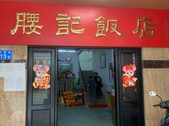 门面-腰记饭店(龙源路店)