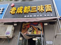 -岳记老成都三味面