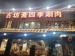 门面-马记伊源斋涮肉·清真菜(百子湾店)