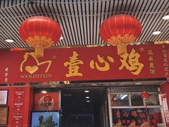 -文记壹心鸡(宝华路店)