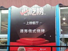 -通海俄式烧烤·俄罗斯大串(嵩山路店)