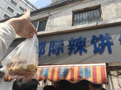 -郭际辣饼铺(第三中学店)