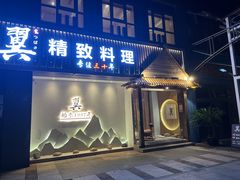 -翼精致料理(昆山旗舰店)