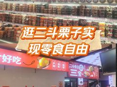-二斗栗子(黄河道店)