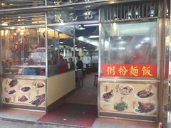 -陈光记烧腊店(罗保博士街店)
