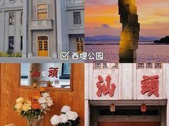 -汕头市小公园
