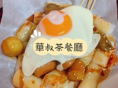 华叔四喜猪肠粉-華叔茶記