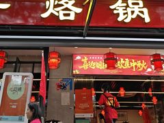 -一烙锅(友谊店)