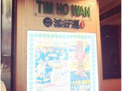 -添好运点心专门店(中环IFC店)