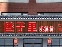 -巷子里小酒馆(西三道街店)