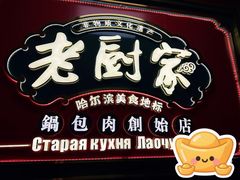 -老厨家(友谊路总店)