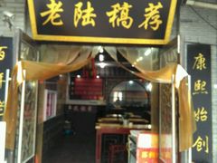 门面-老陆稿荐(西中市店)