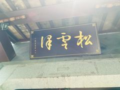 门面-松云泽