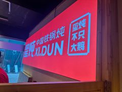 -玺炖·中国铁锅炖(虹桥天街店)