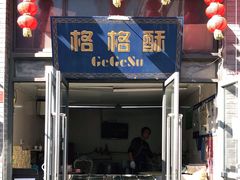 门面-格格酥(大栅栏西街商业店)