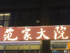 -范家大院(华为店)